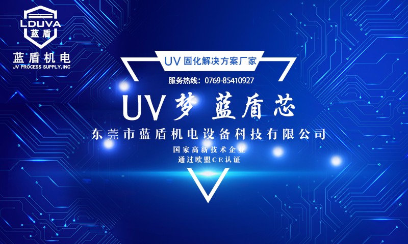 UV固化解決方案廠(chǎng)家.jpg