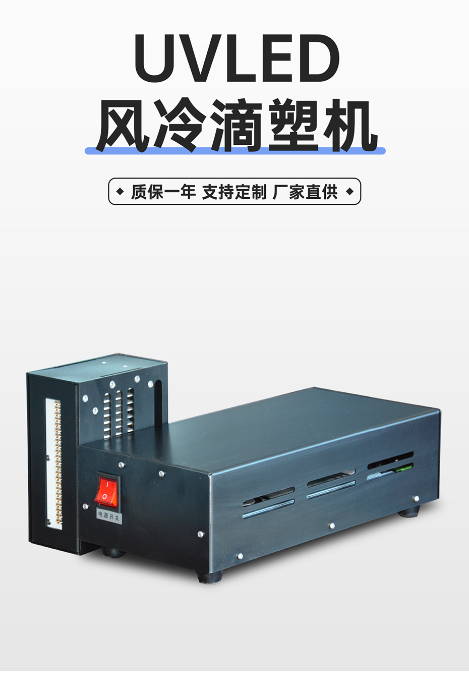 1688719640434509.png UVLED風(fēng)冷滴塑機(jī)_03.png